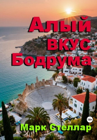 Марк Стеллар. Алый вкус Бодрума