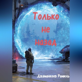Обложка книги «Только не назад»
