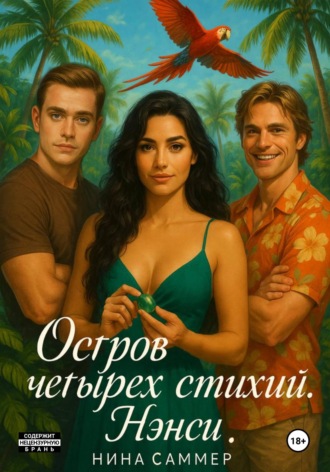 Обложка книги «Остров четырех стихий. Нэнси»
