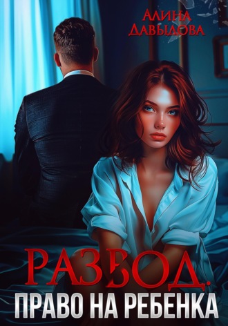 Обложка книги «Развод. Право на ребенка»