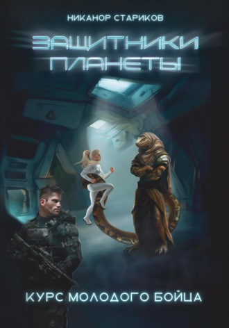 Защитники планеты. Книга 1. 