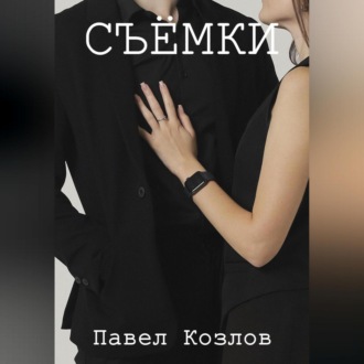 Обложка книги «Cъёмки»
