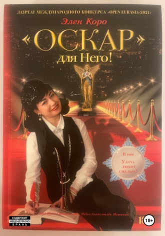 Обложка книги «Роман-трилогия «Оскар» для Него!" Том 2»