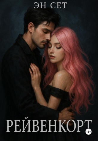 Рейвенкорт. Эн Сет