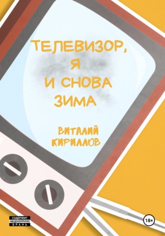 Обложка книги «Телевизор, я и снова зима»