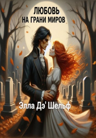 Элла Д'Шельф. Любовь на грани миров