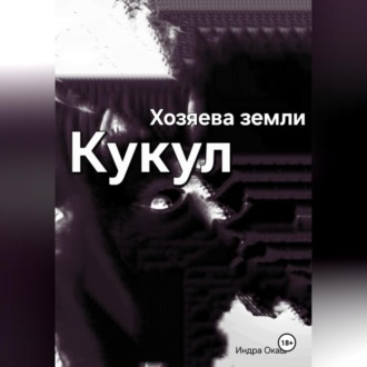 Обложка книги «Хозяева земли: Кукул»