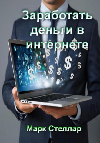 Марк Стеллар. Заработать деньги в интернете