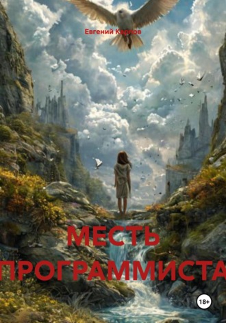 МЕСТЬ ПРОГРАММИСТА. 