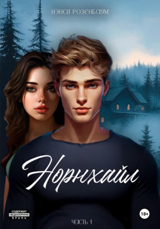 Обложка книги «Норнхайл»