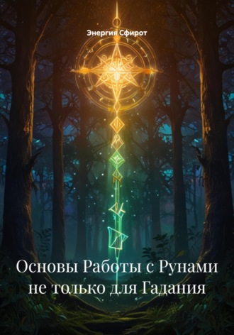 Энергия Сфирот. Основы Работы с Рунами не только для Гадания