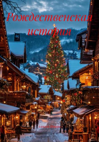 Алексей Шторм. Рождественская история