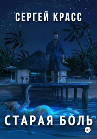 Обложка книги «Старая боль»