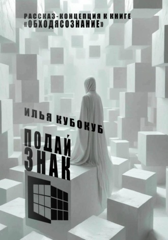Обложка книги «Подай знак»