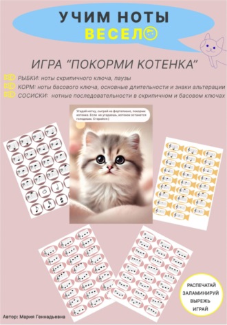 Обложка книги «Учим ноты весело. Игра для детей "Покорми котенка". Скрипичный, басовый ключи, длительности, знаки альтерации, нотные последовательности»
