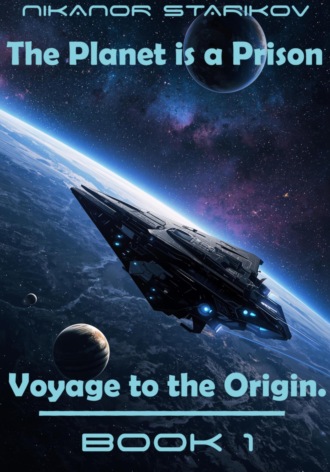 Никанор Стариков. Voyage to the Origin. Book I