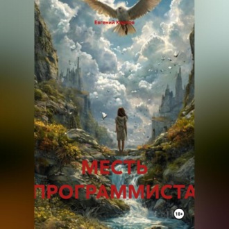 Обложка книги «МЕСТЬ ПРОГРАММИСТА»