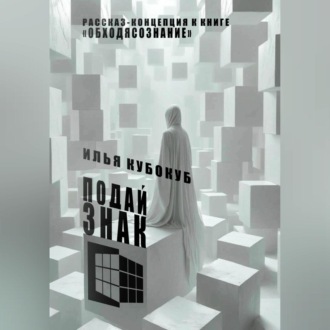 Обложка книги «Подай знак»