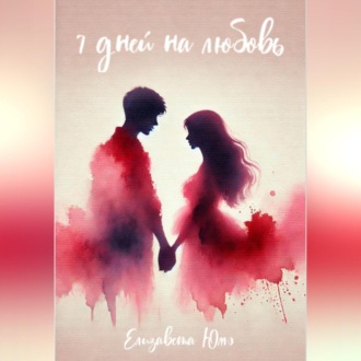 Обложка книги «Семь дней на любовь»