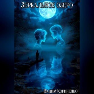 Обложка книги «Зеркальное озеро»