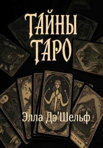 Обложка книги «Тайны Таро»