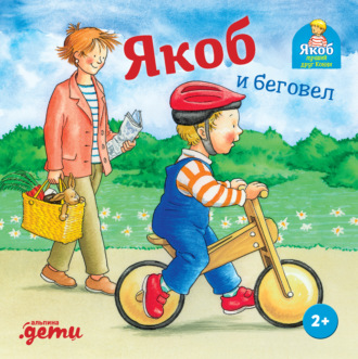 Якоб и беговел. Илона Айнвольт