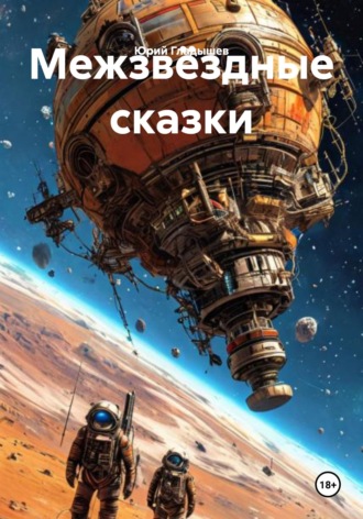 Обложка книги «Межзвёздные сказки»