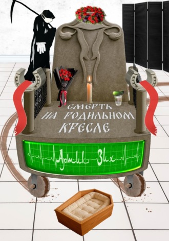 Обложка книги «Смерть на родильном кресле»