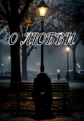 Обложка книги «О любви…»