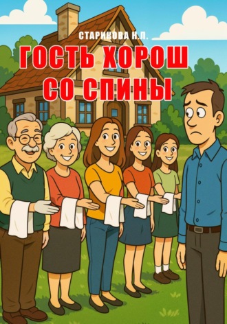 Гость хорош со спины. 