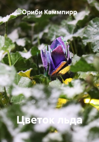 Обложка книги «Цветок льда»
