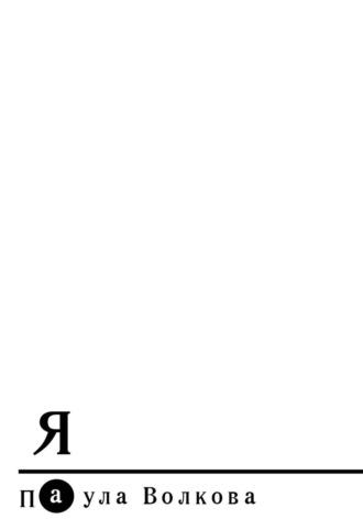 Обложка книги «Я»