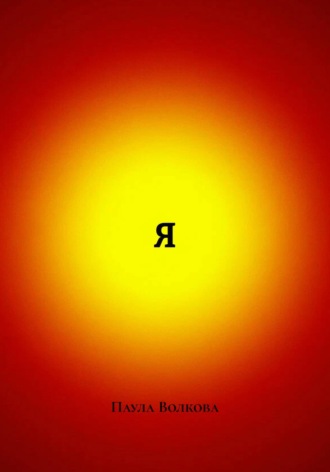 Паула Волкова. Я