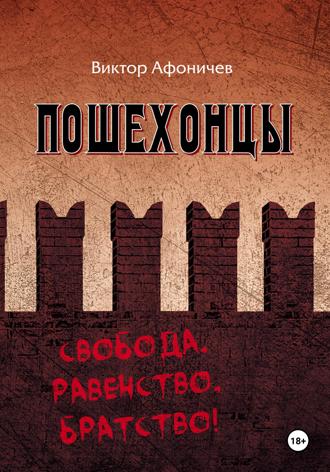 Обложка книги «Пошехонцы»