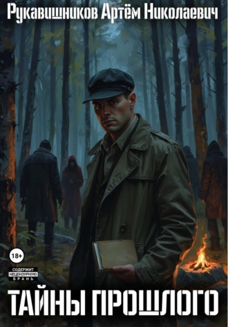 Обложка книги «Тайны прошлого. Записки детектива»