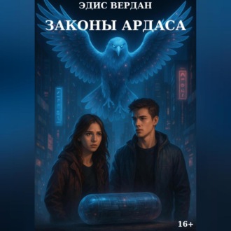 Обложка книги «Законы Ардаса»