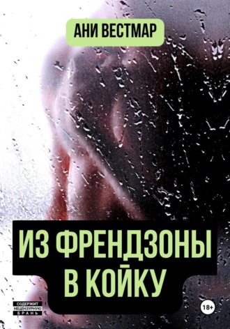 Обложка книги «Из френдзоны в койку»
