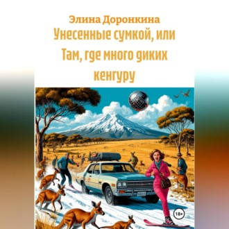 Обложка книги «Унесенные сумкой, или Там, где много диких кенгуру»