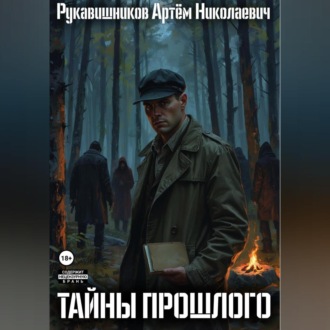 Обложка книги «Тайны прошлого. Записки детектива.»