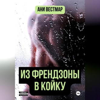Обложка книги «Из френдзоны в койку»