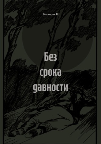Обложка книги «Без срока давности»