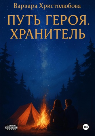 Обложка книги «Путь героя. Хранитель»