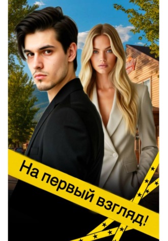 Обложка книги «На первый взгляд»