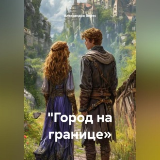 Обложка книги «"Между мирами: Город на границе»»