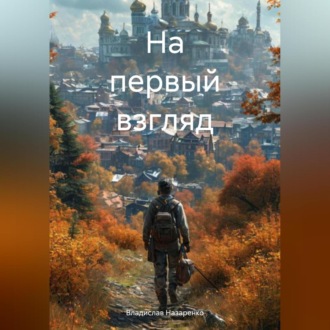 Обложка книги «На первый взгляд»