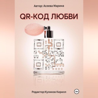 Обложка книги «QR-код любви»