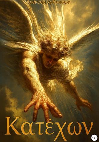 Обложка книги «Катехон»