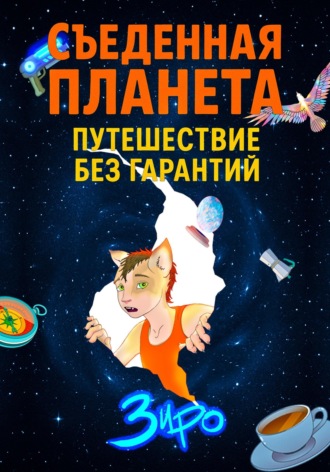 Обложка книги «Съеденная Планета (Путешествие Без Гарантий)»