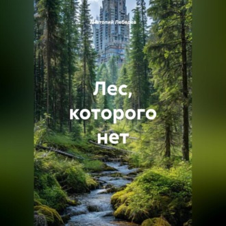 Обложка книги «Лес, которого нет»