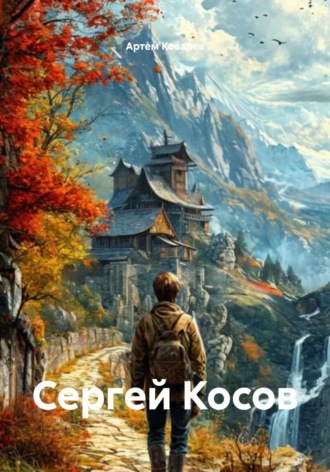 Обложка книги «Сергей Косов»